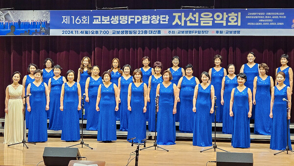 제16회 자선음악회에서 교보생명 FP 합창단 단원들이 합창을 하고 있다. 사진=교보생명