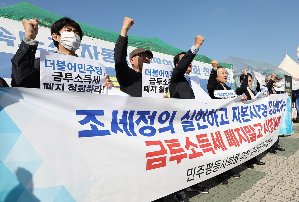 민주평등사회를 위한 전국교수연구자협의회가 13일 오후 서울 영등포구 국회 앞에서 연 금투세 도입 촉구 성명 기자회견에서 참가자들이 구호를 외치고 있다. 사진=연합뉴스