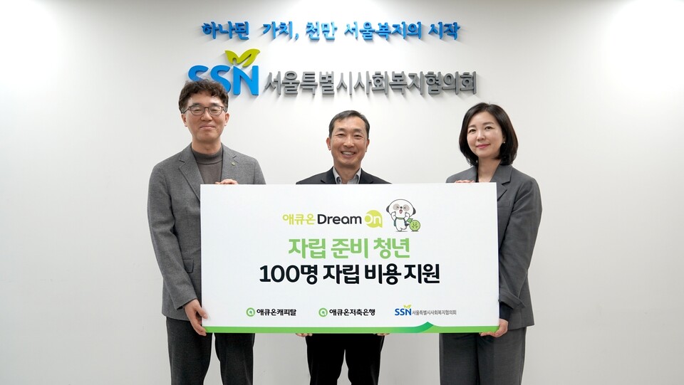 (왼쪽부터) 길광하 애큐온캐피탈 사회책임운영위원장, 은용경 서울특별시사회복지협의회 사무총장, 강신자 애큐온저축은행 사회책임운영위원장이 전날 서울시 마포구 소재 서울특별시사회복지협의회에서 열린 기부금 전달식을 마치고 기념사진을 촬영하고 있다. 사진=애큐온캐피탈, 애큐온저축은행