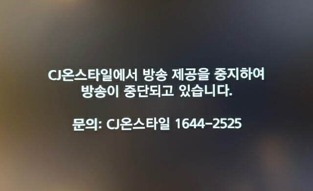 딜라이브 방송 내 CJ온스타일 송출 중단 화면. 사진=연합뉴스