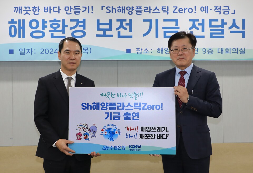 신학기 Sh수협은행장(왼쪽)과 강용석 해양환경공단 이사장이 지난 5일, 서울시 송파구 해양환경공단에서 진행된 기금 전달식에서 기념촬영을 하고 있다. 사진=Sh수협은행