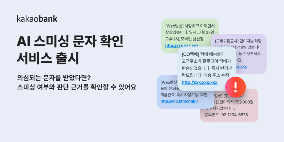 AI 스미싱 문자 확인 서비스 출시. 사진=카카오뱅크