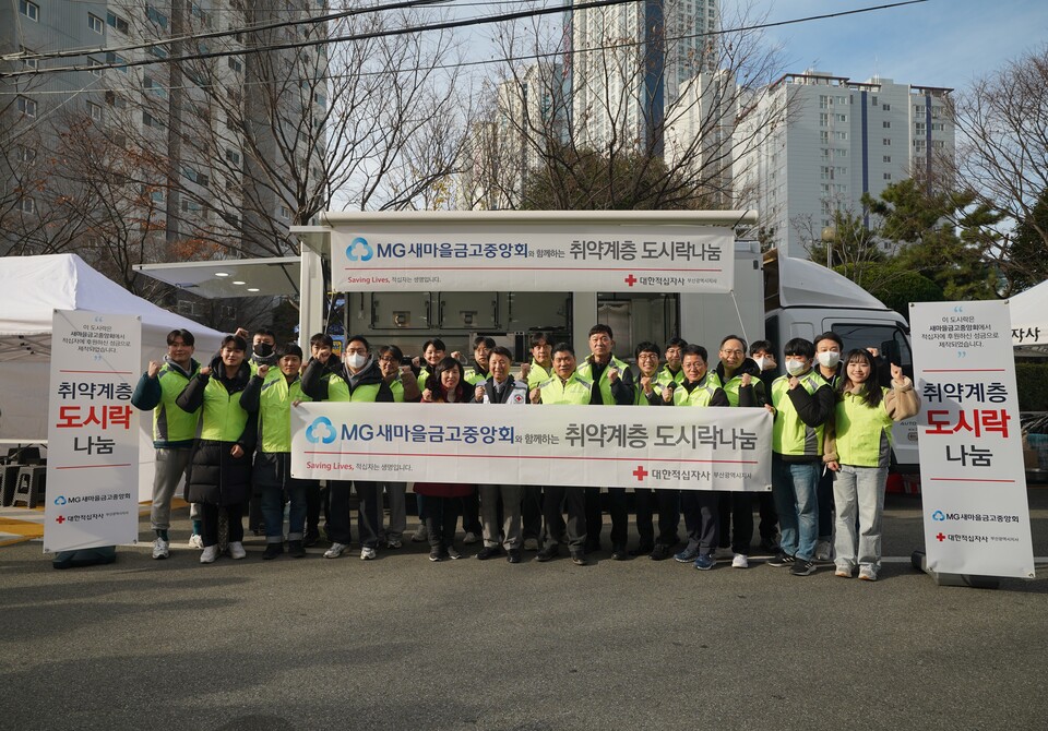 새마을금고중앙회 및 대한적십자사 임직원들이 20일 부산시 동구에서 취약계층을 위한 도시락 나눔 봉사활동을 마치고 기념촬영을 하고 있다. 사진=MG새마을금고중앙회