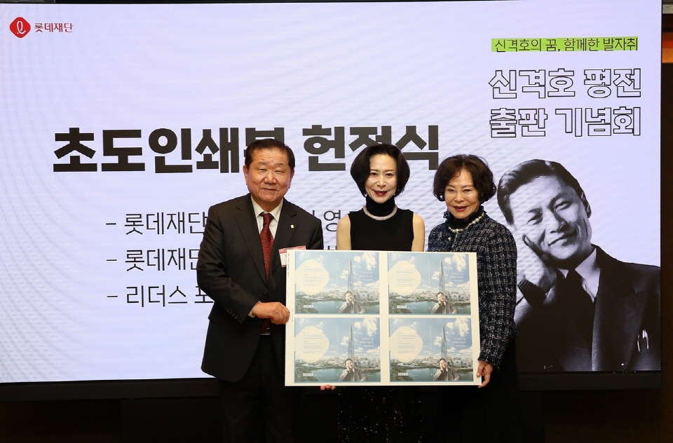 (사진 왼쪽부터)이동호 전 롯데호텔 부산 대표이사, 장혜선 롯데재단 이사장, 신영자 롯데재단 의장이 신격호 명예회장의 다양한 일화가 담긴 평전 초도인쇄본 헌정식에서 기념사진을 촬영하고 있다. 사진=롯데재단