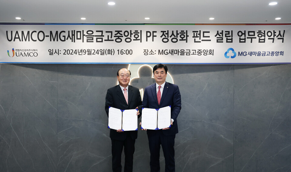 이상돈 연합자산관리 대표이사(왼쪽)과 임진우 새마을금고중앙회 신용공제대표이사가 가 앞서 9월 24일 서울 강남구 새마을금고중앙회 회관에서 부동산 PF 정상화 펀드 조성 협약을 마치고 기념촬영을 하고 있다. 사진=새마을금고중앙회