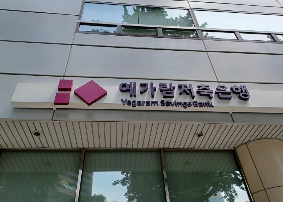 예가람저축은행. 사진=연합뉴스