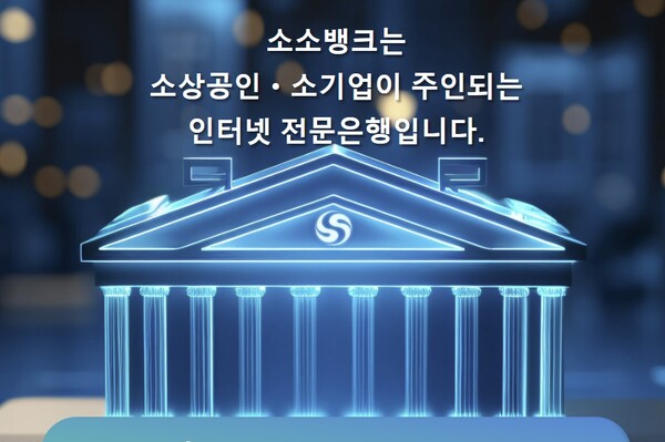 사진=소소뱅크 컨소시엄