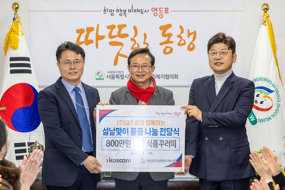 황상검 코스콤 부서장(왼쪽)이 16일 서울 영등포구청에서 열린 ‘설명절 맞이 물품 나눔 전달식’에서 최호권 영등포구 구청장(가운데), 박영준 영등포구 사회복지협의회 회장(오른쪽)에게 지원금을 전달하고 기념사진을 촬영하고 있다. 사진=코스콤