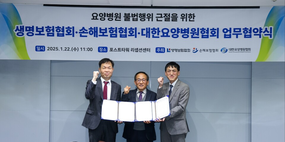 (왼쪽부터) 오홍주 손해보험협회 전무, 권명길 대한요양병원협회 부회장, 김준 생명보험협회 전무가 22일 요양병원의 보험사기 근절과 이를 위한 협업을 강화하기 위해 업무협약(MOU)을 맺고 기념사진을 촬영하고 있다. 사진=생명보험협회, 손해보험협회