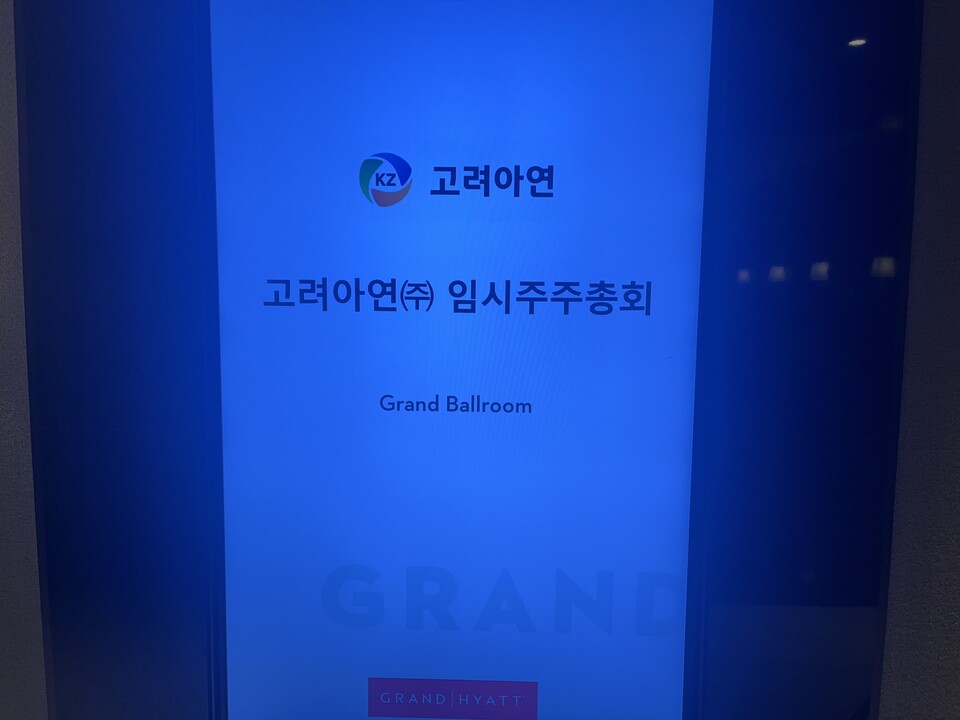 23일 서울 용산구 그랜드하얏트서울 호텔에서 고려아연의 임시주주총회가 열릴 예정인 가운데 주주총회 앞 안내 전광판 모습. 사진=한경석 기자