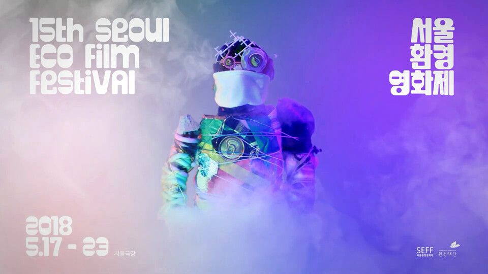 제15회 서울환경영화제. 사진=서울국제환경영화제