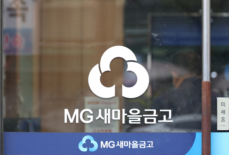 새마을금고. 사진=연합뉴스