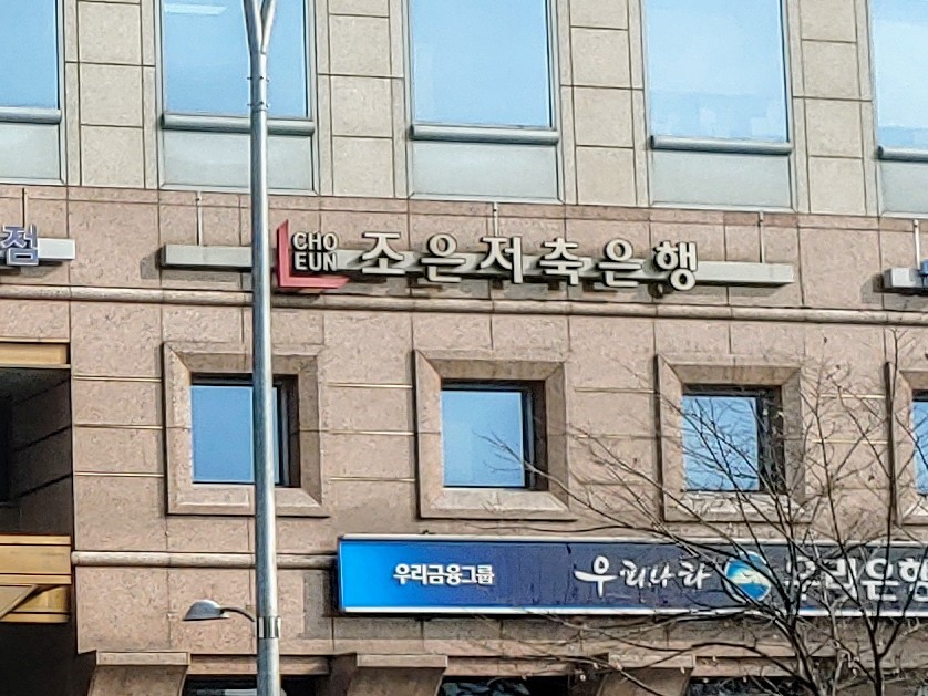 조은저축은행 서울 본사. 사진=네이버지도 캡처