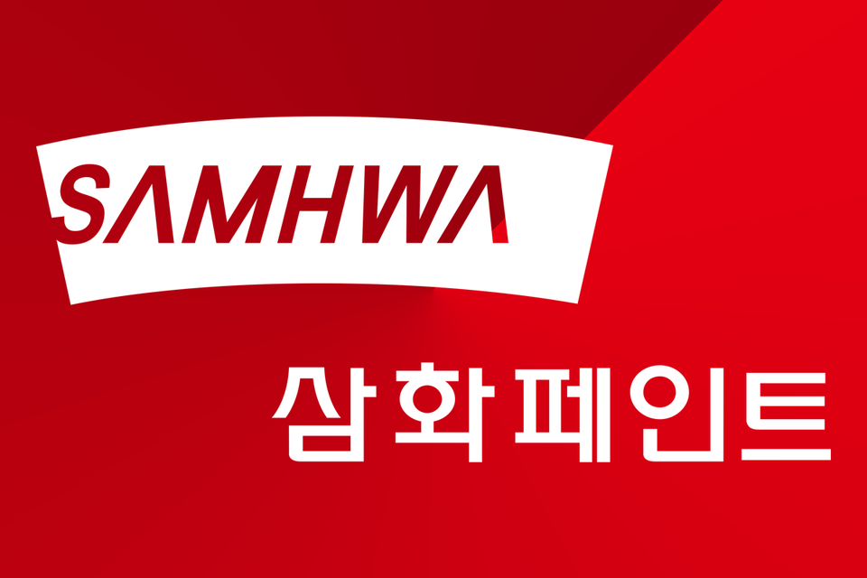 사진=삼화페인트공업 그래픽=김영재