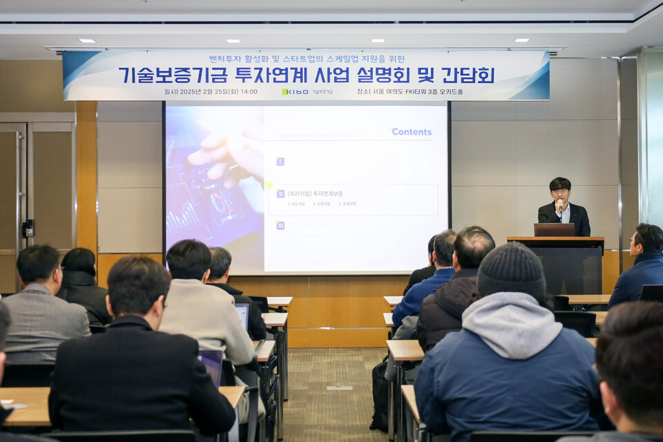 25일 서울 여의도 FKI타워 3층에선 벤처투자 생태계 지원 확대를 위한 설명회 및 현장간담회가 진행됐다. 사진=기술보증기금