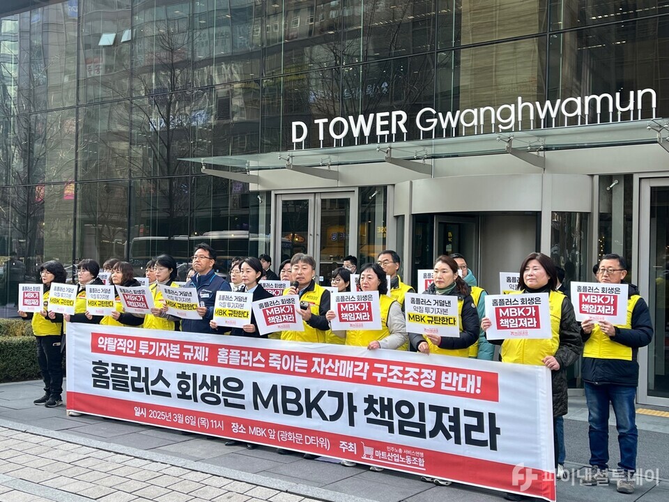 마트산업노동조합과 홈플러스지부 조합원 20여명은 6일 오전 MBK 사무실이 있는 서울 광화문 D타워 앞에서 기자회견을 열었다. 사진=허서우 기자