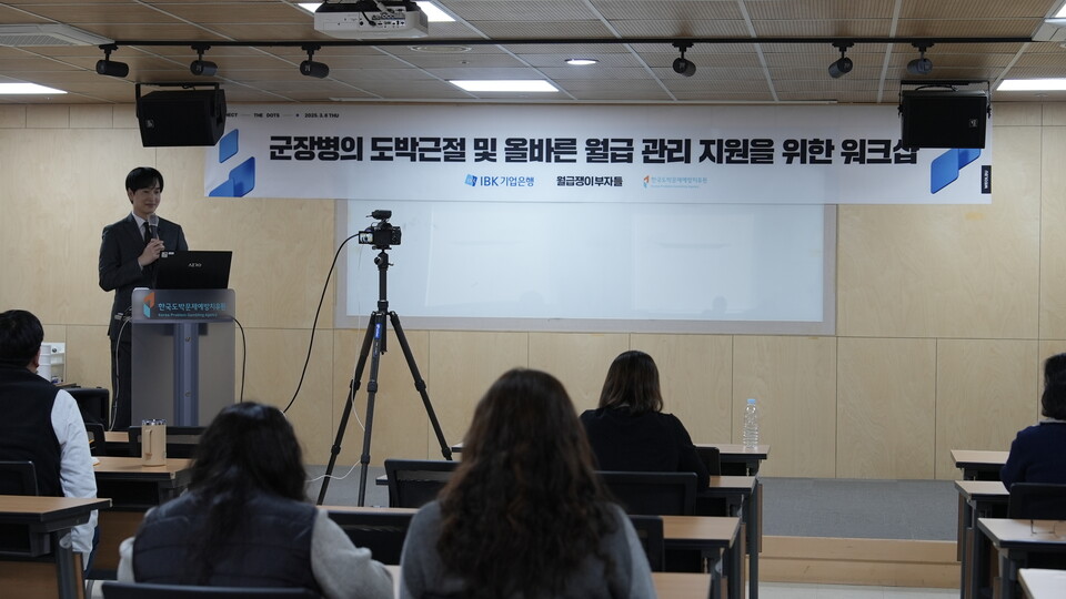 군 병영정책 담당자와 한국도박문제예방치유원 상담사 등이 6일 한국도박문제예방치유원에서 진행된 국군 장병의 도박 근절 및 올바른 월급 관리 지원을 위한 워크숍에서 강연을 듣고 있다. 사진=IBK기업은행