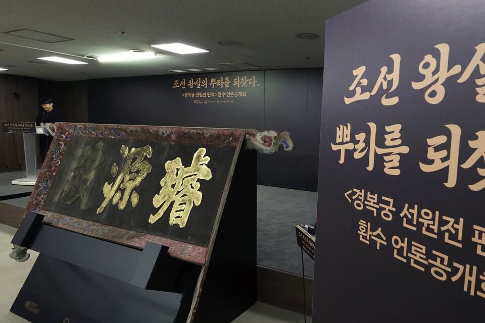 국가유산청이 27일 서울 종로구 국립고궁박물관에서 열린 ‘경복궁선원전편액’ 환수 기자간담회에서 편액을 공개하고 있다. (2025.2.27) 사진=연합뉴스