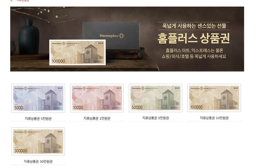 홈플러스 상품권. 사진=홈플러스 홈페이지