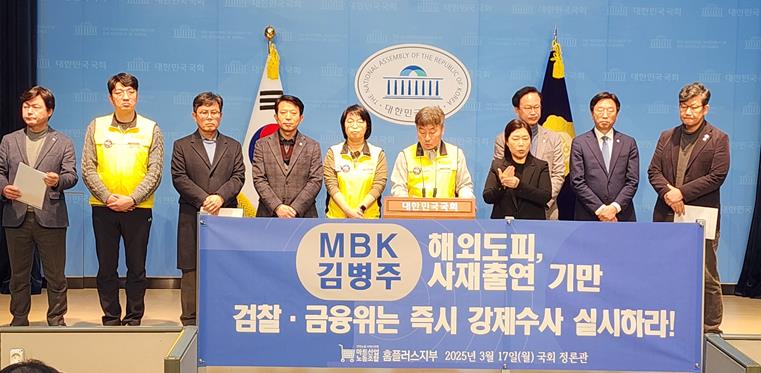 마트산업노동조합 홈플러스지부가 17일 국회 소통관에서 기자회견을 열고 MBK파트너스와 김병주 회장을 비판했다. 사진=마트산업노동조합