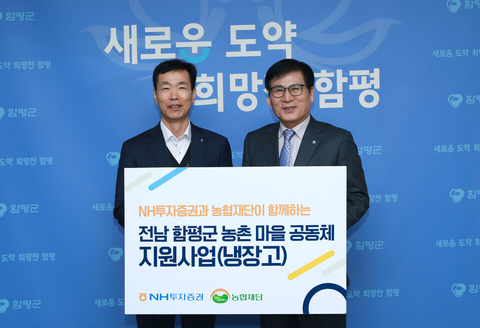 김석찬(왼쪽) NH투자증권 부사장, 이상익 함평군수가 19일 전남 함평군에 냉장고 54대를 전달 후 기념 촬영하고 있다.사진=NH투자증권