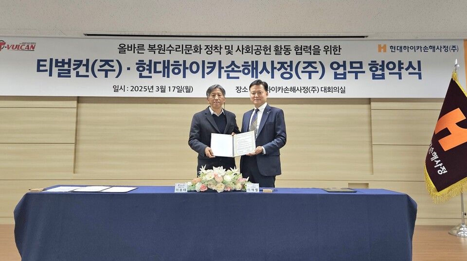 현대해상은 자회사 현대하이카손해사정과 티벌컨이 올바른 복원수리문화 정착 및 사회공헌 활동 협력을 위한 업무협약(MOU)을 체결했다고 20일 전했다. (왼쪽부터) 이용태 티벌컨 대표와 이재열 현대하이카손해사정 대표가 기념 촬영을 하고 있다. 사진=현대해상