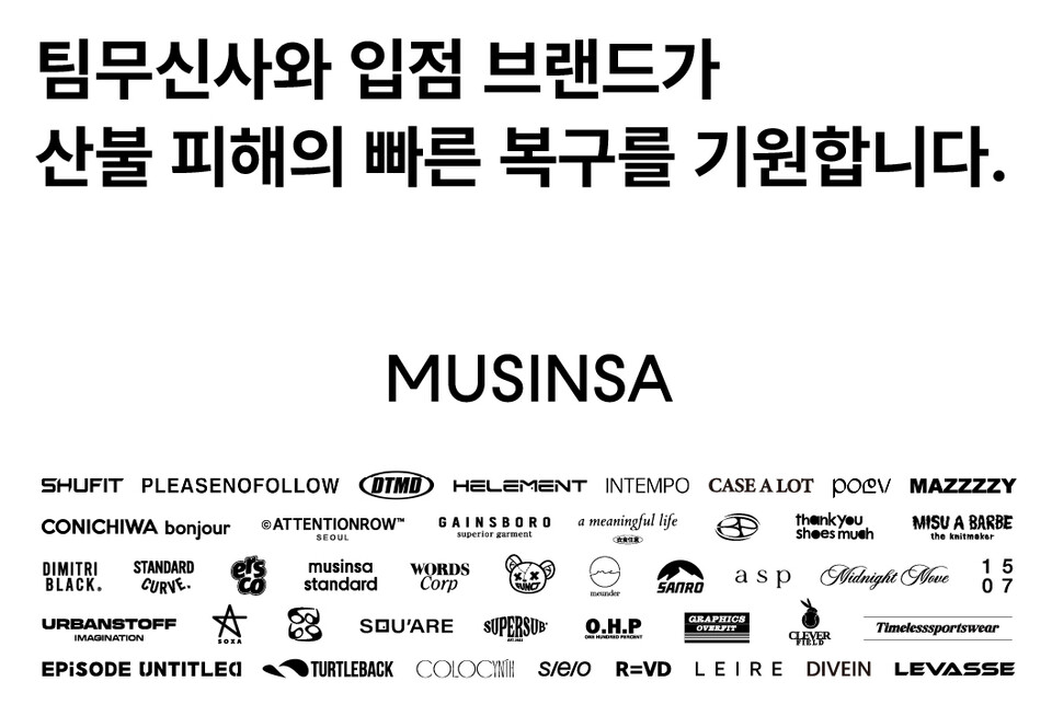 팀무신사, 입점 브랜드와 산불 피해 지역 기부 동참. 사진=무신사