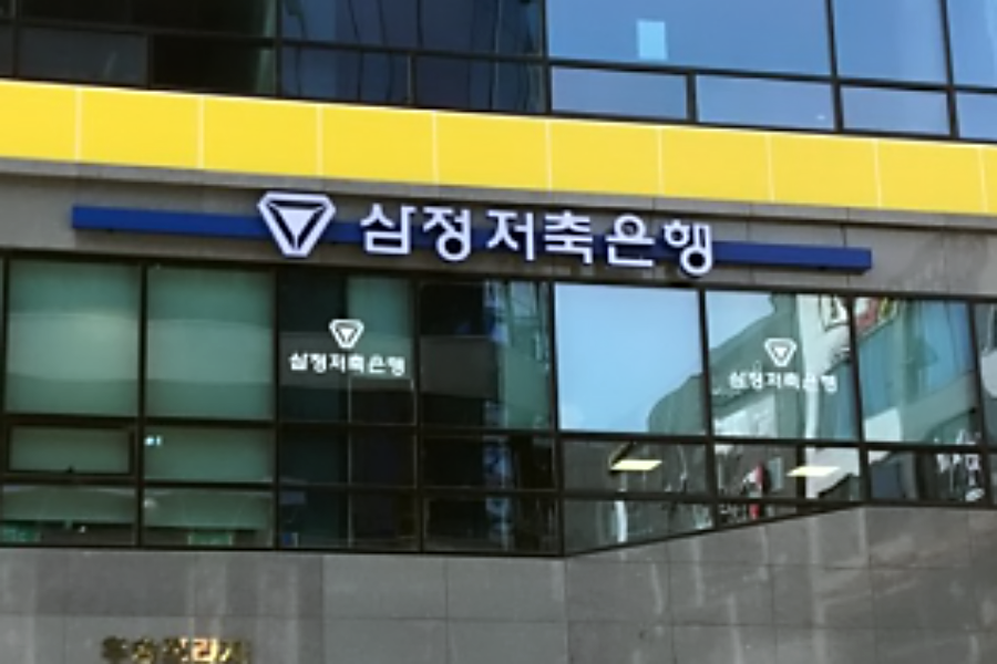 삼정저축은행 본점. 사진=삼정저축은행