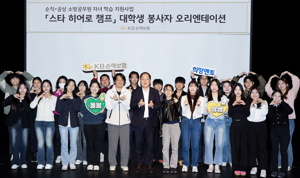 앞서 5일 서울시 강남구 역삼동 KB아트홀에서 KB손해보험 관계자와 대학생 봉사자들이 순직·공상 소방공무원을 위한 학습 돌봄 프로그램 ‘스타 히어로 챔프’ 오리엔테이션을 진행하며 기념촬영을 하고 있다. 사진=KB손해보험