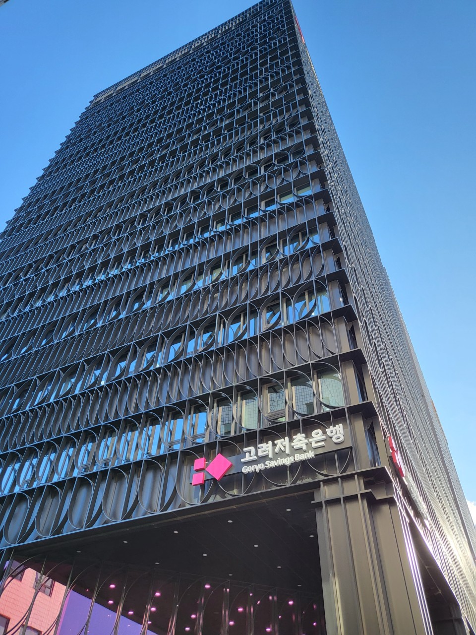 고려저축은행 본사. 사진=고려저축은행