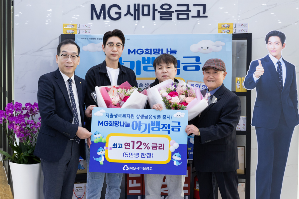 최훈 새마을금고중앙회 지도이사(왼쪽)와 유경석 구리새마을금고 이사장(오른쪽)이 7일 경기도 구리시 수택동 에 위치한 구리새마을금고 본점에서 ‘아기뱀적금’ 가입자들과 환하게 웃고 있다.사진=MG새마을금고