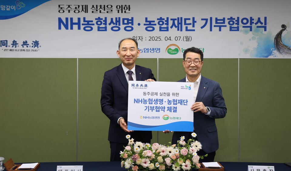 앞서 7일 여의도 농협재단 사옥에서 농협재단과 농업인 복지증진을 위한 기부협약(MOU)을 체결했다. 사진은 박병희 NH농협생명 대표(왼쪽), 문석근 농협재단 사무총장이 기념촬영을 하는 모습. 사진=NH농협생명