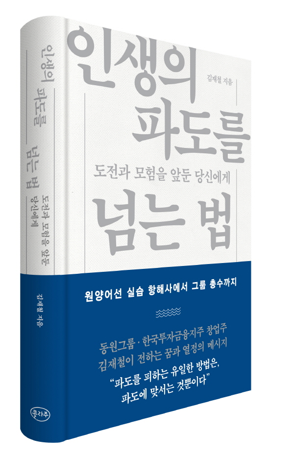 ‘동원그룹·한국투자금융지주 창업주’ 김재철 명예회장, 경영에세이 출간. 사진=동원그룹