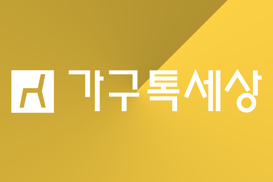 사진=가구톡세상 그래픽=김영재