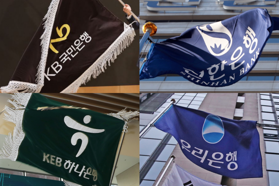 4대 시중은행 깃발. 사진=연합뉴스