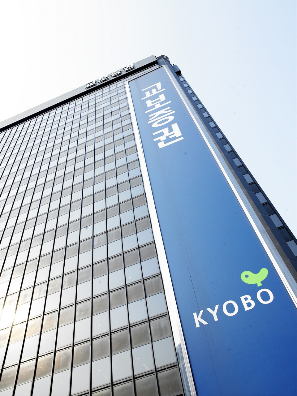 서울 여의도에 있는 교보증권 사옥 전경. 사진=교보증권