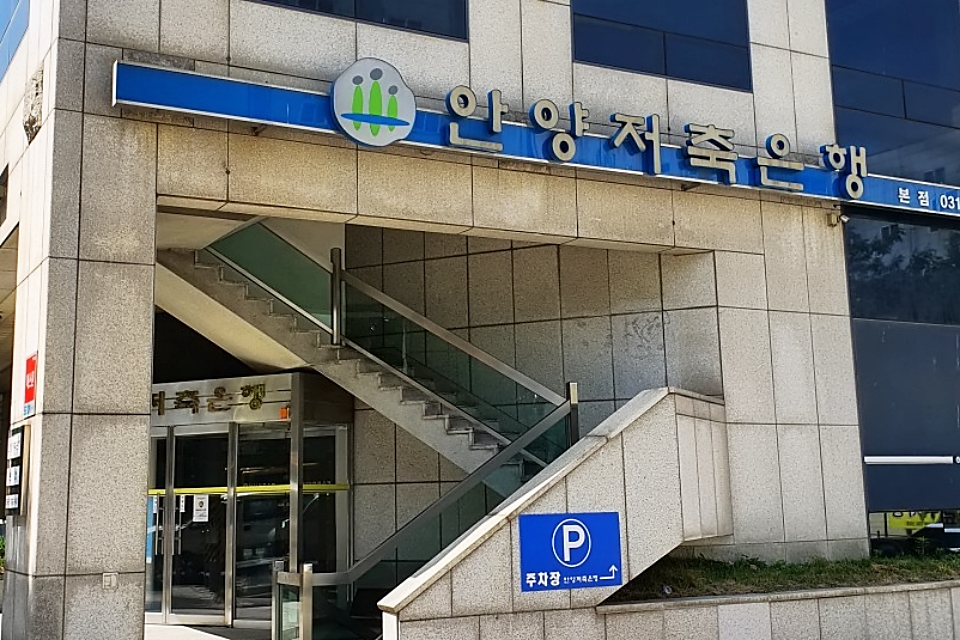 안양저축은행 본점. 사진=네이버지도 캡처