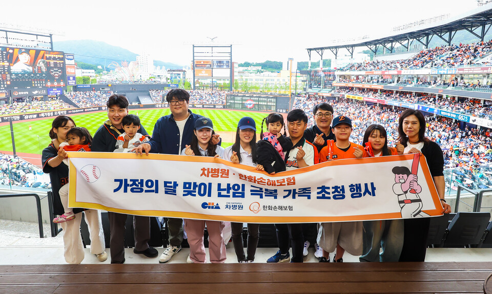 앞서 24일 대전 한화생명 볼파크에서 열린 ‘차병원과 함께하는 한화손보 스폰서데이’에 초청된 난임 극복 가족들이 한화이글스와 롯데자이언츠 경기를 관람하며 기념 사진을 찍고 있다. 사진=한화손해보험