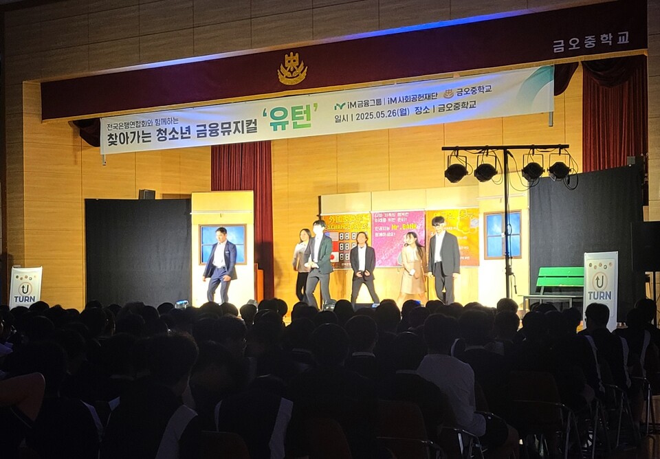 iM금융그룹은 26일 경북 구미에 위치한 금오중학교에서 청소년 대상 금융 뮤지컬 ‘유턴’ 공연을 선보였다. 사진=iM금융그룹