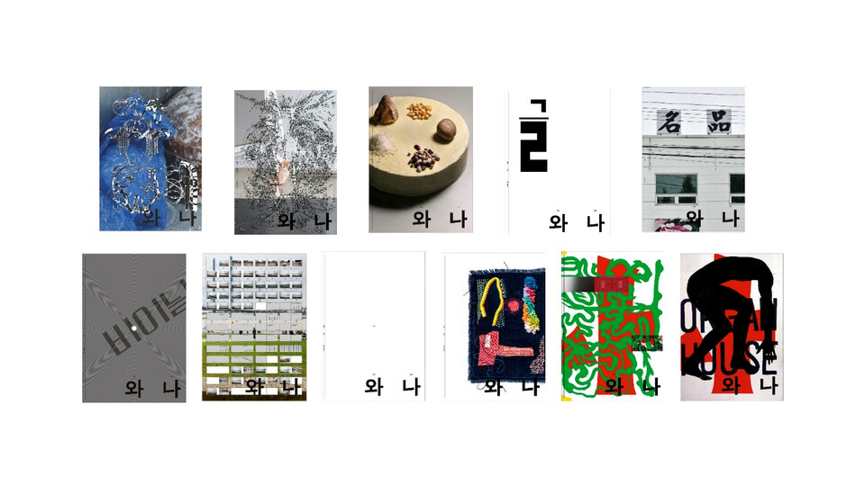 ‘와 나’ 1호부터 10호까지의 표지. 사진=삼성문화재단