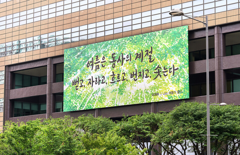 9일 오전 서울 종로구 교보생명빌딩에 광화문글판 여름편이 걸려 있다. 사진=교보생명