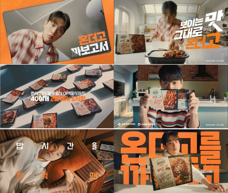 아워홈 온더고 광고 캠페인 영상. 사진=아워홈