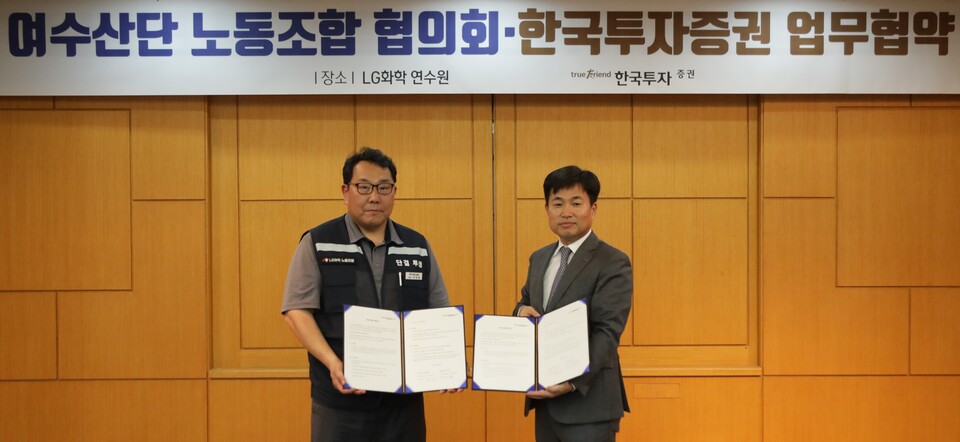 박준철 여수산단노동조합협의회 의장(왼쪽)과 박재현 한국투자증권 개인고객그룹장이 16일 여수 LG화학 연구원에서 양해각서 체결 후 기념사진을 촬영하고 있다. 사진=한국투자증권