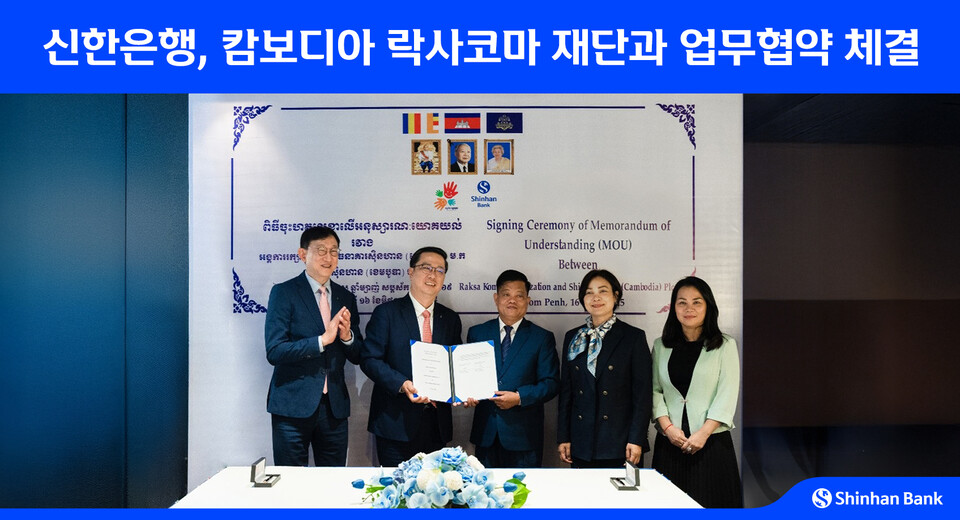 (왼쪽부터)서승현 신한은행 글로벌사업그룹장. 박희진 신한캄보디아은행 법인장, 스엉피리 락사코마 재단 대표, 체아세레이 캄보디아 중앙은행 총재, 헴소쳇 캄보디아 금융정보분석원 부국장이 16일 캄보디아 현지에서 신한은행과 락사 코마 재단이 업무협약을 체결하고 기념 촬영하고 있다. 사진=신한은행