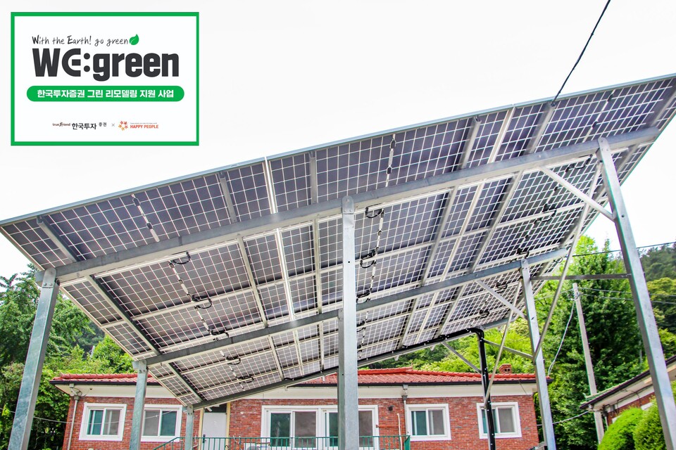 한국투자증권은 그린 리모델링 지원사업을 통해 전남 순천 SOS마을에 태양광 발전 설비를 설치했다. 사진=한국투자증권