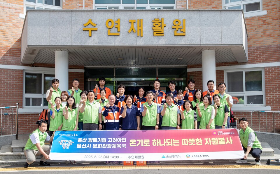 고려아연 온산제련소 및 울산시 문화관광체육국 임직원들이 울산 울주군 수연재활원에서 온기나눔 민관합동 봉사활동을 실시했다. 사진=고려아연