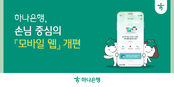 하나은행이 모바일 웹을 새롭게 개편했다. 사진=하나은행