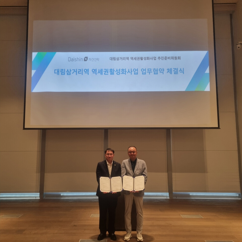 김송규 대신자산신탁 대표이사(왼쪽)와 한정웅 대림삼거리역 역세권 활성화사업 추진준비위원장이 MOU를 체결하고 기념 사진을 촬영하고 있다. 사진=대신증권