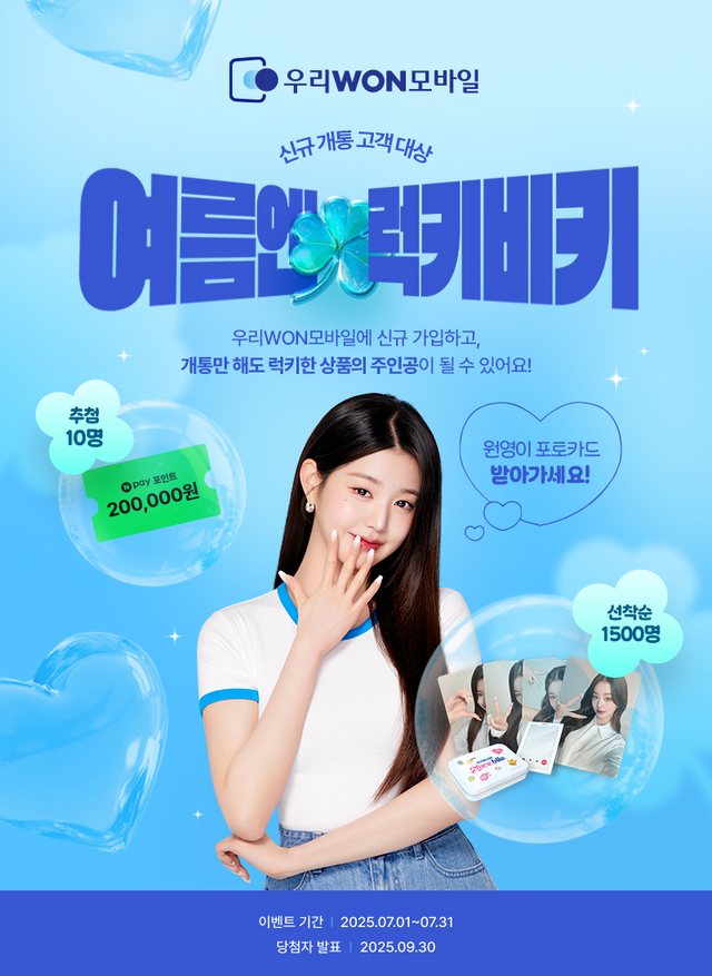 우리은행이 알뜰폰 서비스 ‘우리WON모바일’의 7월 여름맞이 이벤트를 실시한다. 사진=우리은행