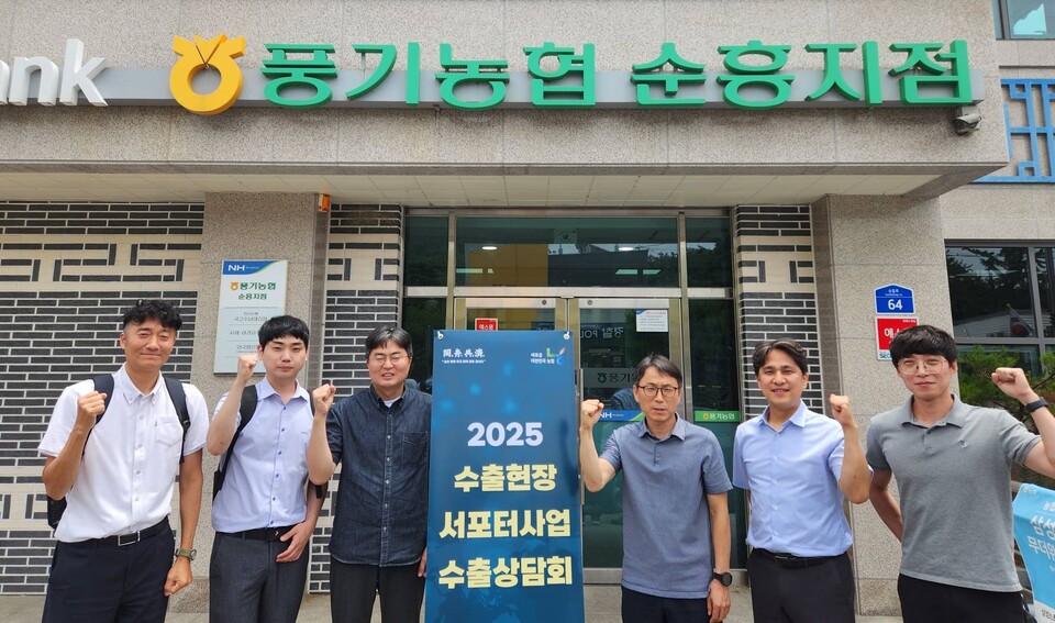 농협경제지주 직원들이 4일 경북 영주시 풍기농협을 방문해 25년 수출현장서포터 사업 수출상담을 진행하고 기념사진을 촬영하고 있다. 사진=농협중앙회